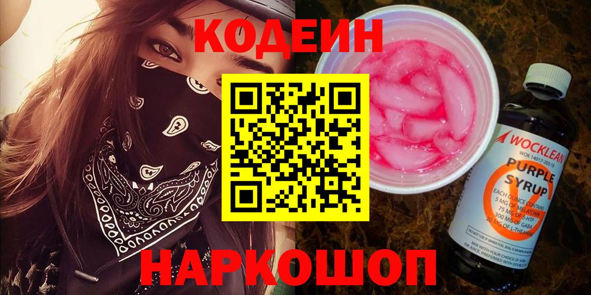 Череповец  Кодеин Purple Drank  Кодеиновый сироп Lean Purple Drank  где купить наркотик  Вход с VPN 